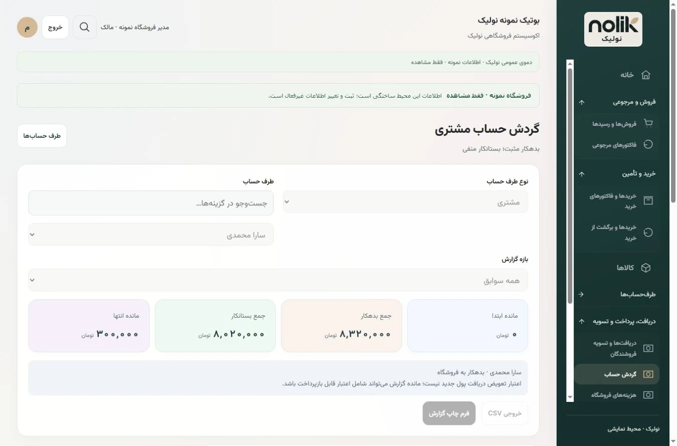 نمای نمونهٔ حساب طرفها و تسویه در محیط نولیک