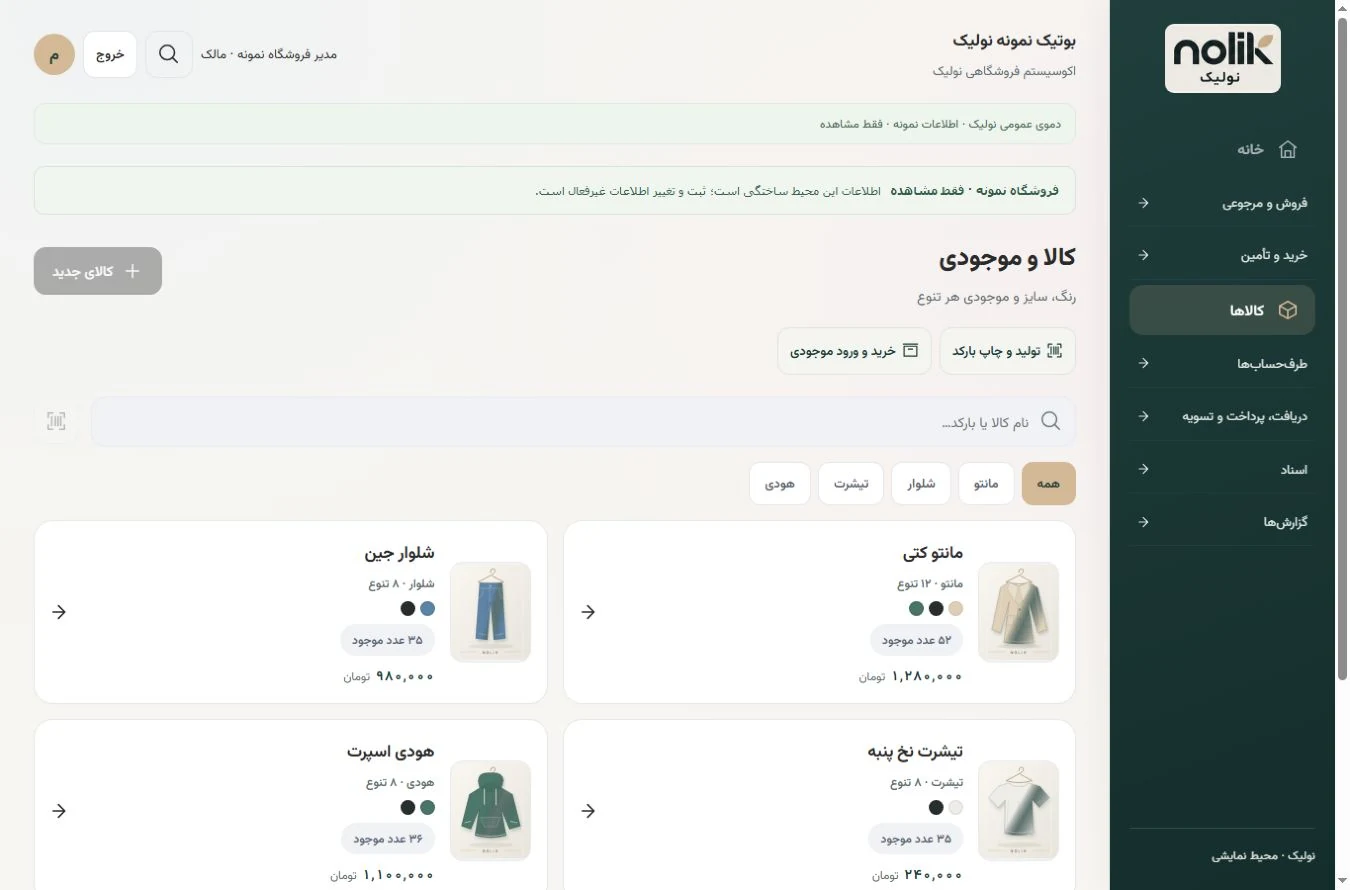 نمای نمونهٔ کالا، رنگ و سایز در محیط نولیک