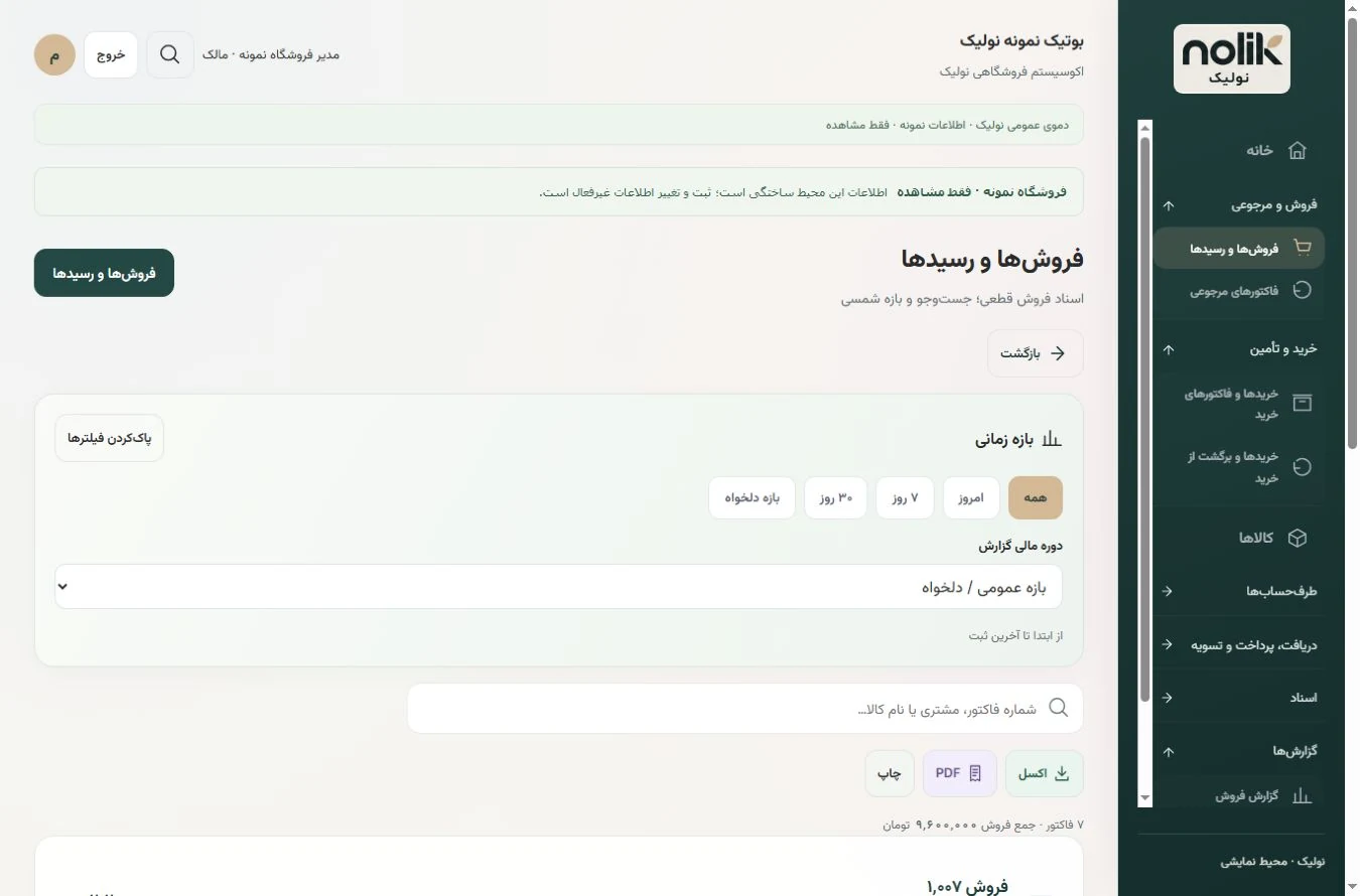 نمای نمونهٔ فروش و دریافت وجه در محیط نولیک